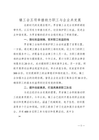 镇工会五项举措助力职工与企业共发展.docx