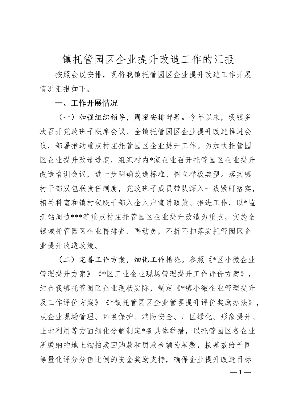 镇托管园区企业提升改造工作的汇报.docx_第1页