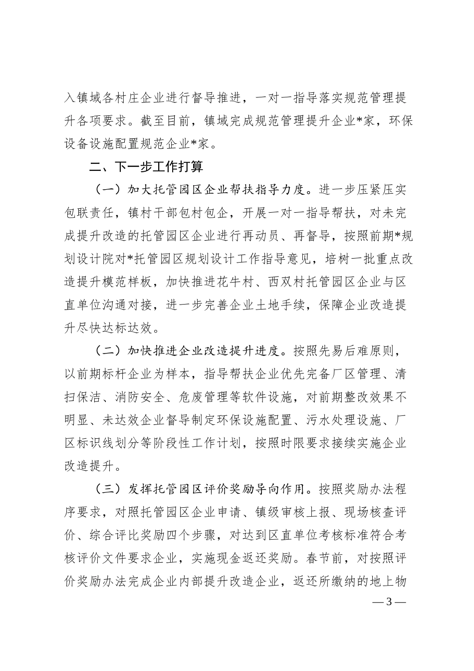 镇托管园区企业提升改造工作的汇报.docx_第3页