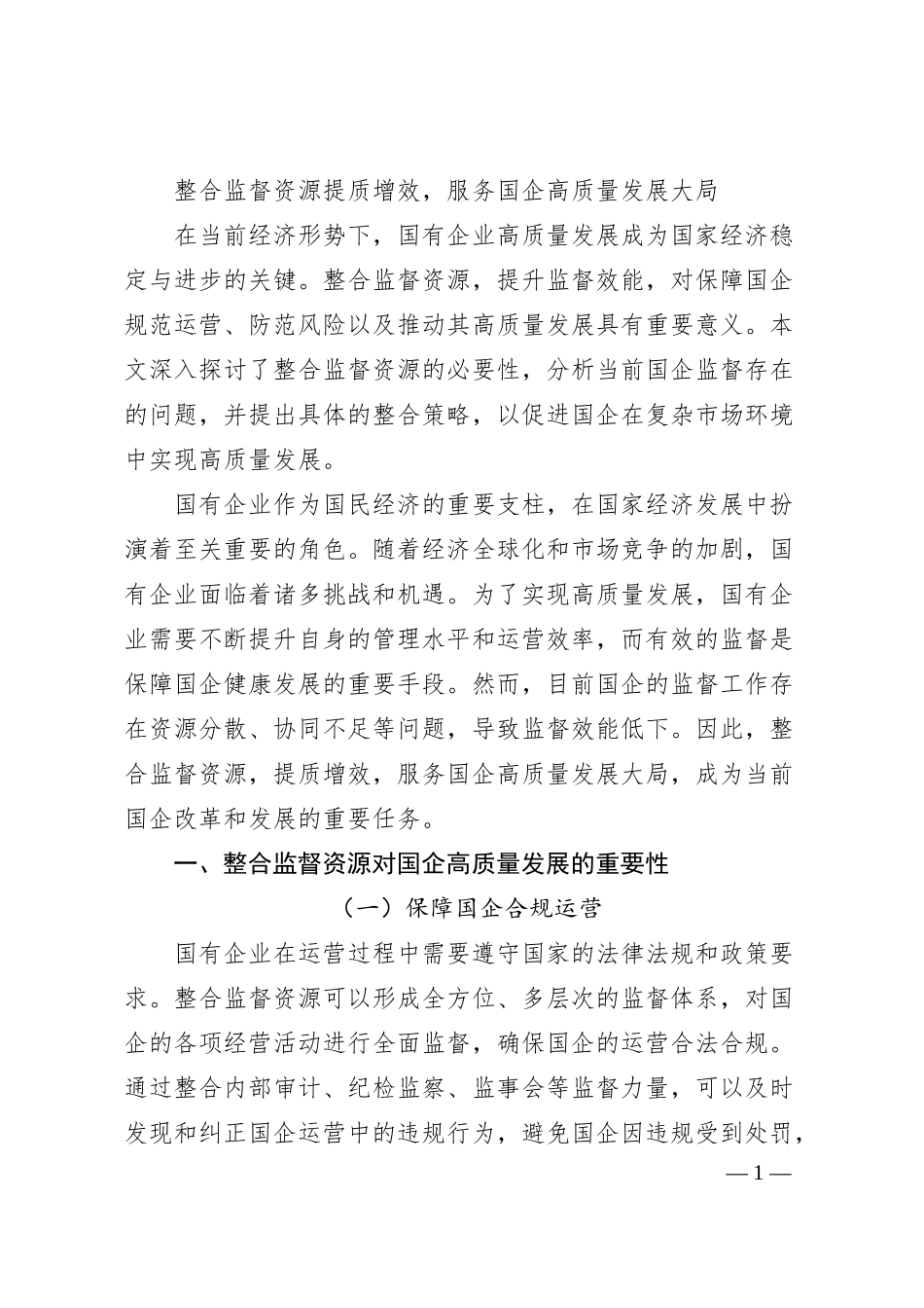整合监督资源提质增效，服务国企高质量发展大局.docx_第1页