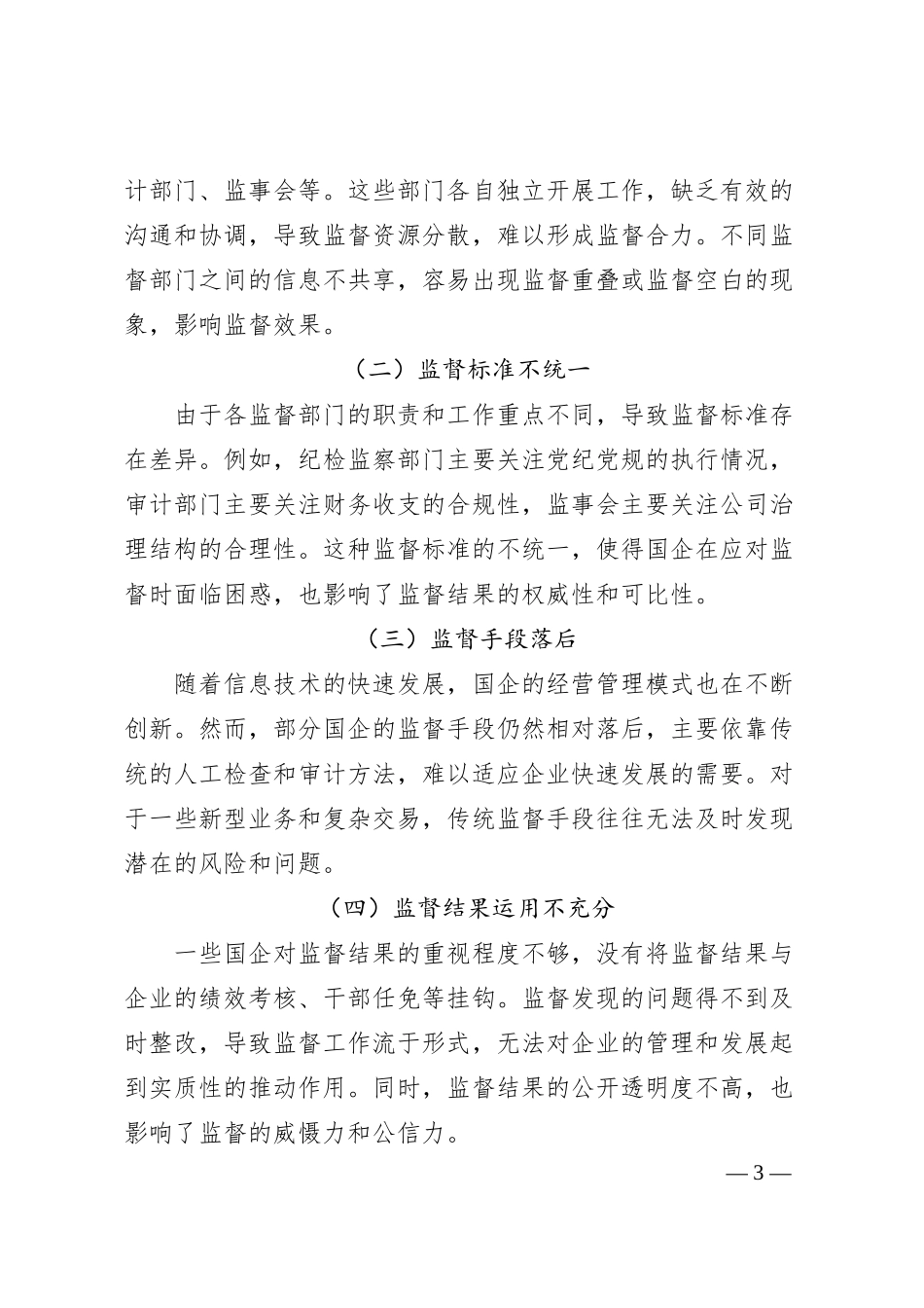 整合监督资源提质增效，服务国企高质量发展大局.docx_第3页
