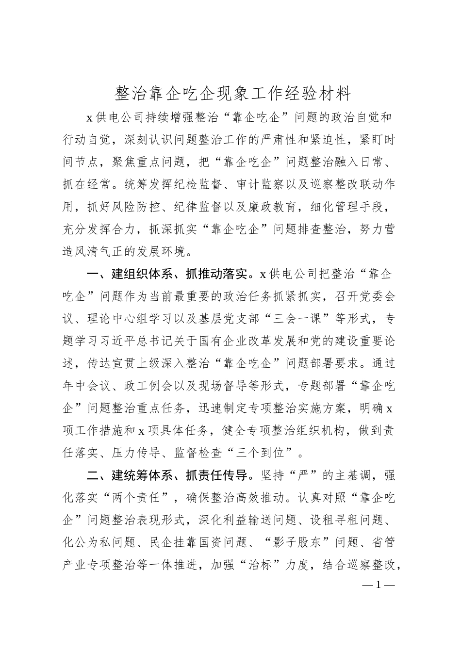 整治靠企吃企现象工作经验汇报（供电公司）.docx_第1页