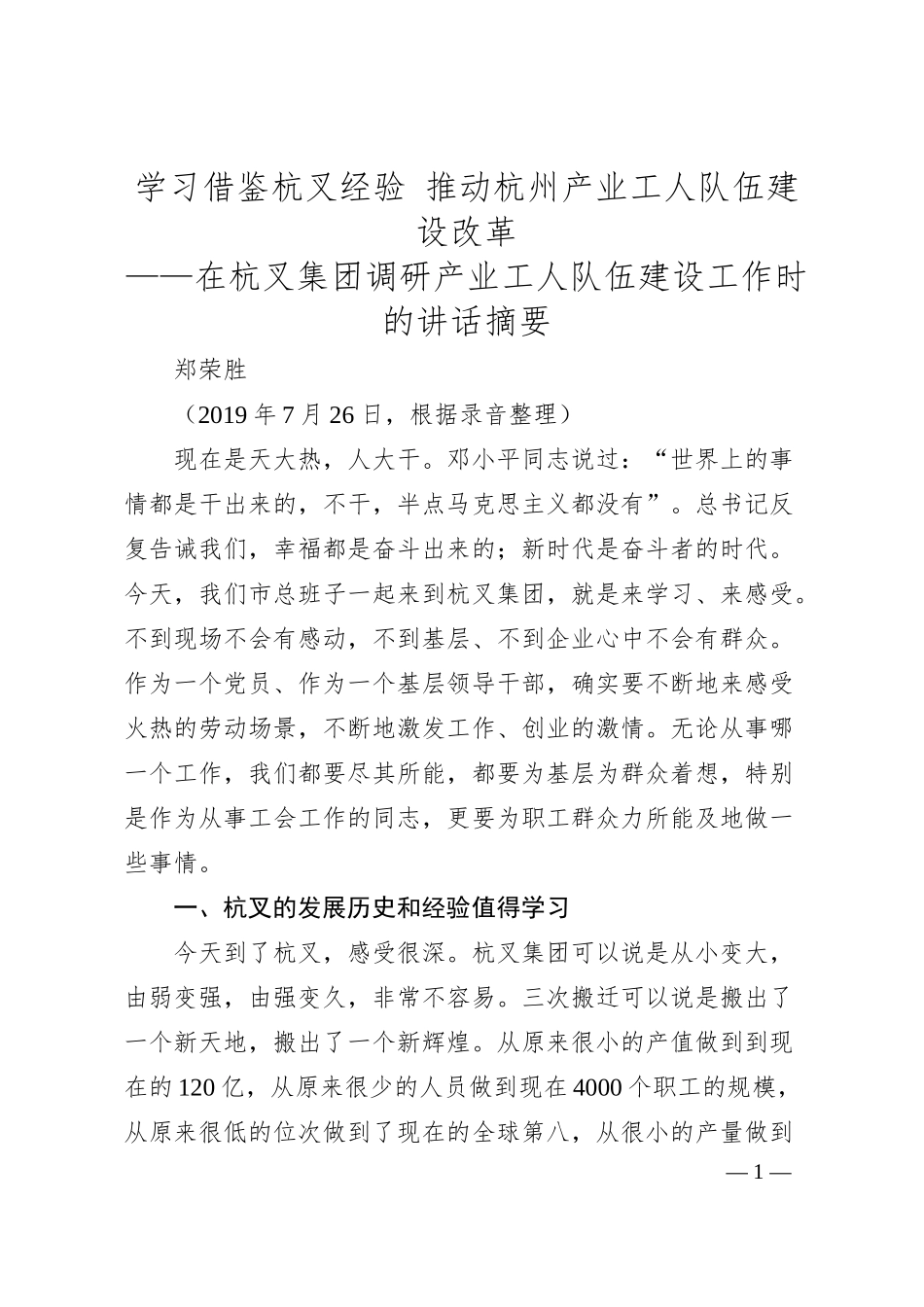 郑荣胜：学习借鉴杭叉经验推动杭州产业工人队伍建设改革——在杭叉集团调研产业工人队伍建设工作时的讲话摘要.docx_第1页