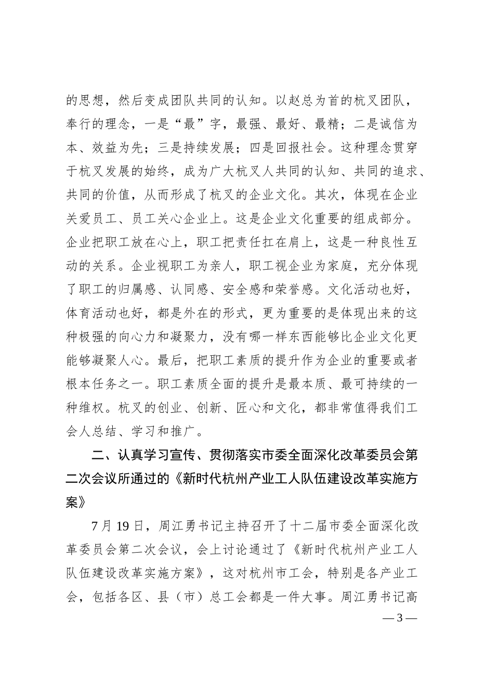 郑荣胜：学习借鉴杭叉经验推动杭州产业工人队伍建设改革——在杭叉集团调研产业工人队伍建设工作时的讲话摘要.docx_第3页