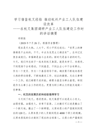 郑荣胜：学习借鉴杭叉经验推动杭州产业工人队伍建设改革——在杭叉集团调研产业工人队伍建设工作时的讲话摘要.docx
