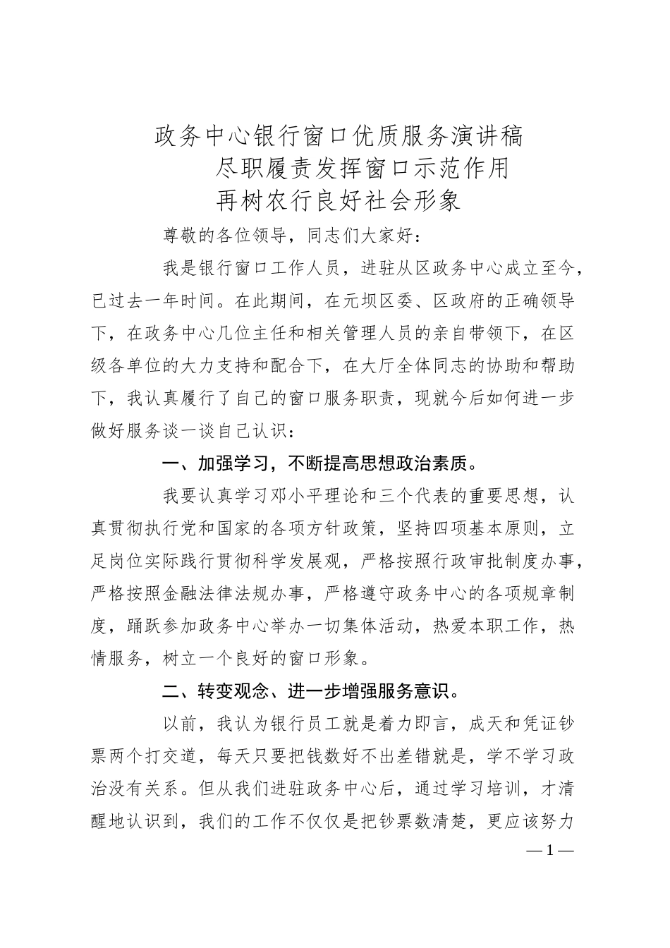 政务中心银行窗口优质服务演讲稿.docx_第1页