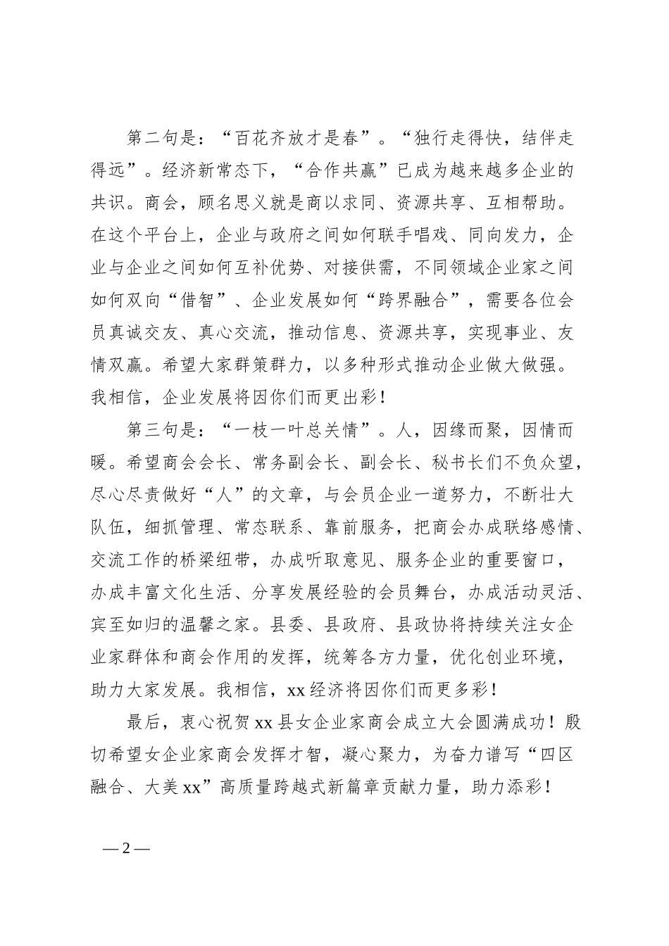 政协主席在女企业家商会成立仪式上的致辞.docx_第2页