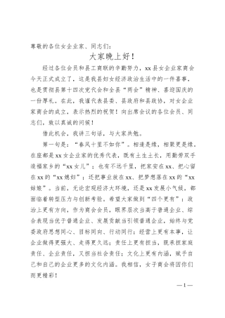 政协主席在女企业家商会成立仪式上的致辞.docx