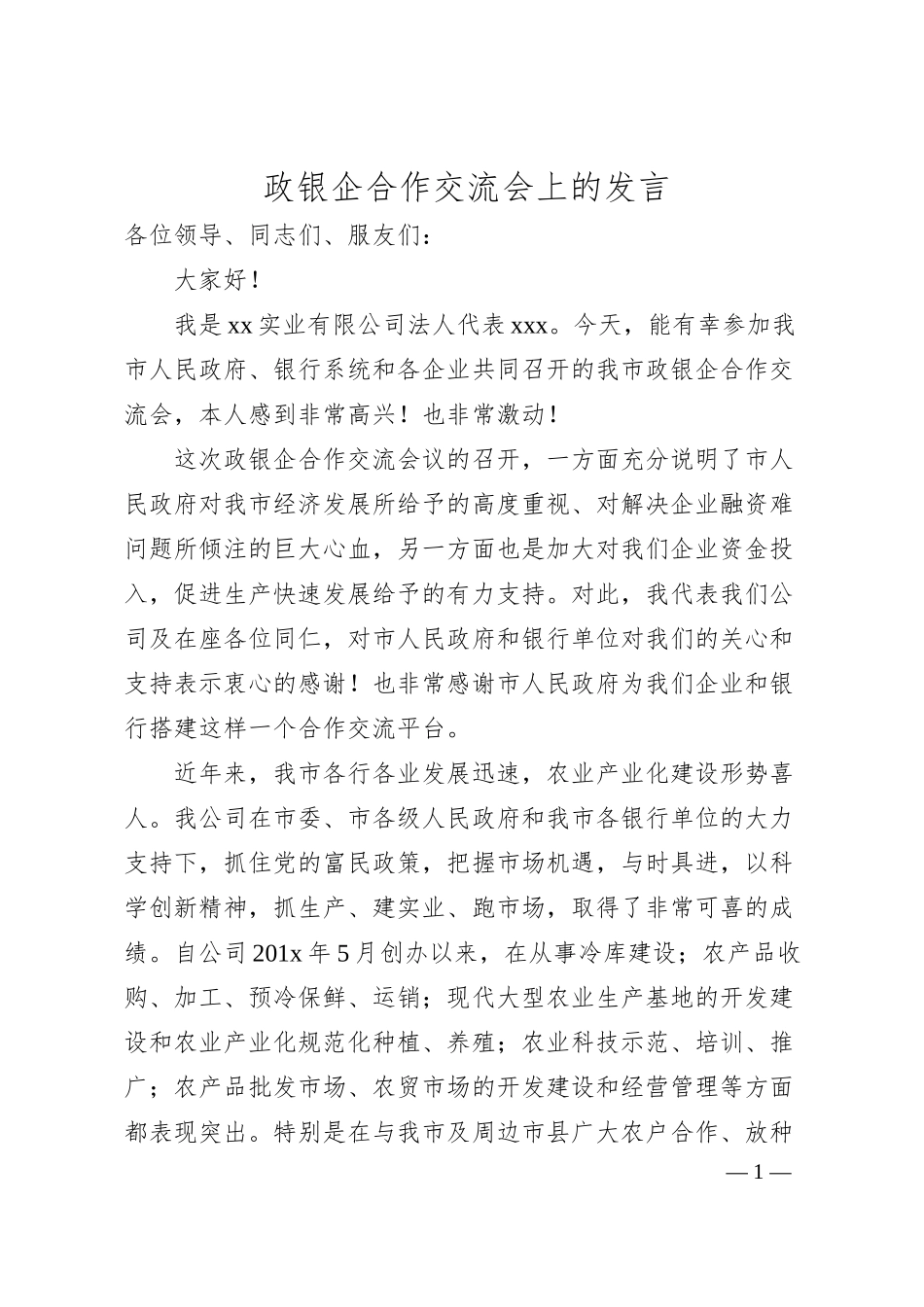 政银企合作交流会上的发言.docx_第1页