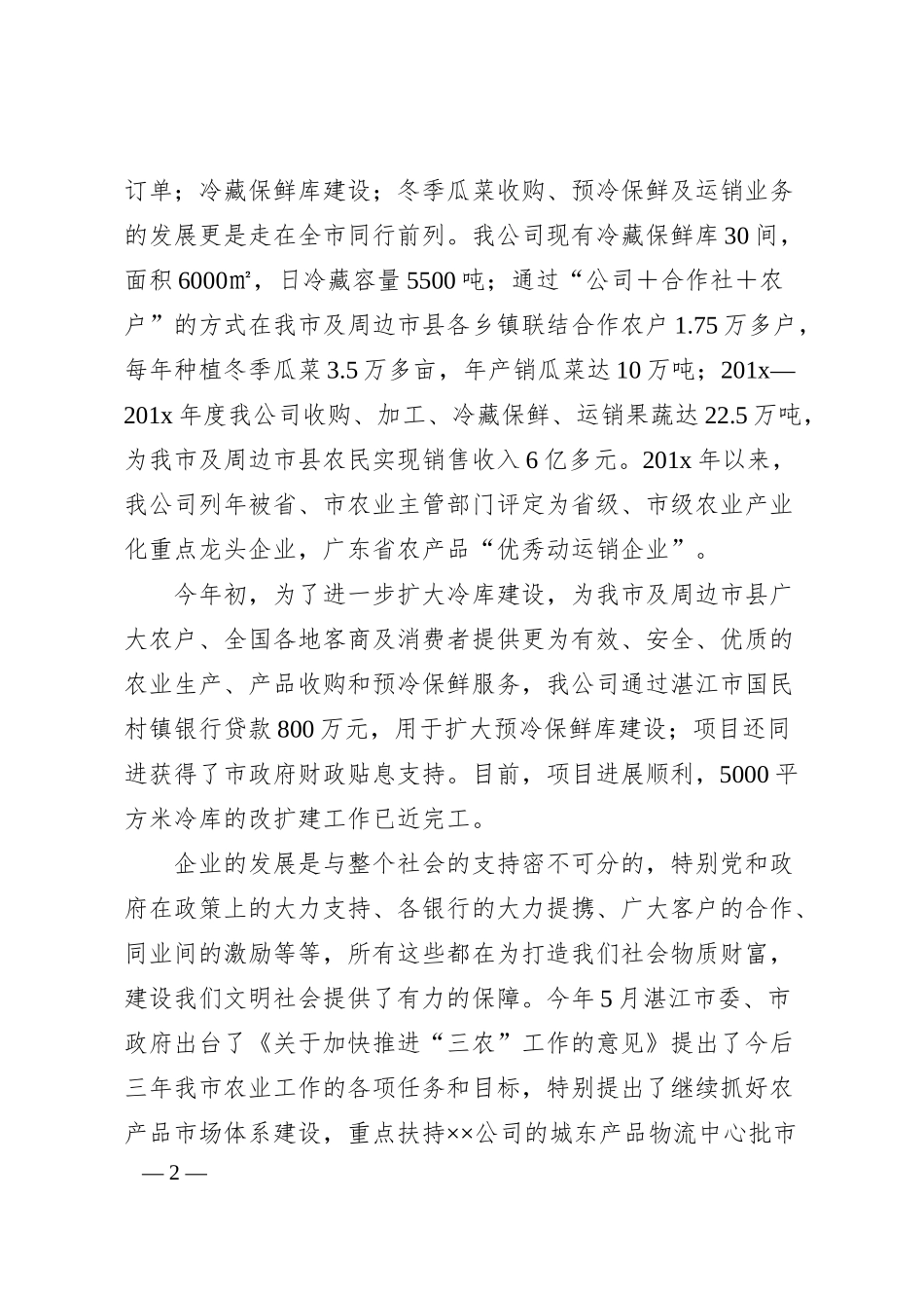 政银企合作交流会上的发言.docx_第2页