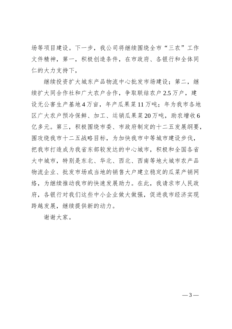 政银企合作交流会上的发言.docx_第3页
