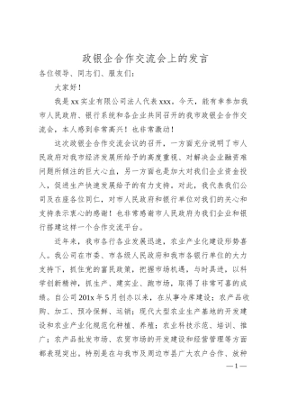 政银企合作交流会上的发言.docx
