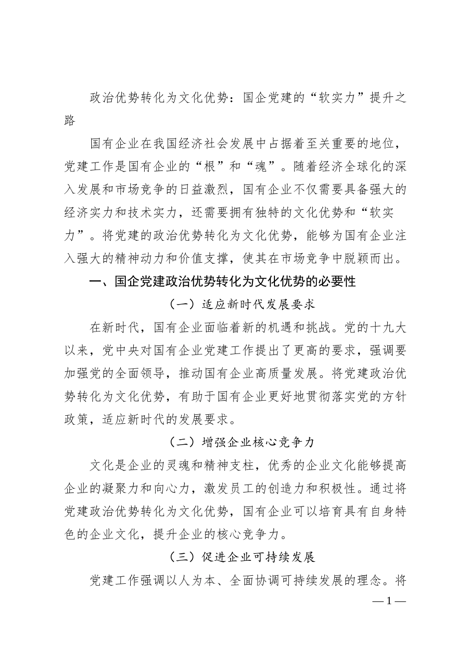 政治优势转化为文化优势：国企党建的“软实力”提升之路.docx_第1页