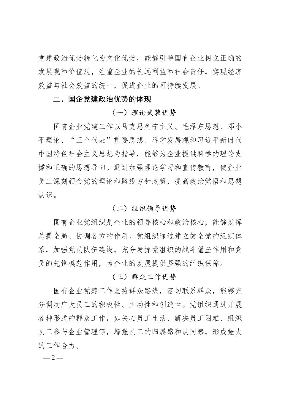 政治优势转化为文化优势：国企党建的“软实力”提升之路.docx_第2页