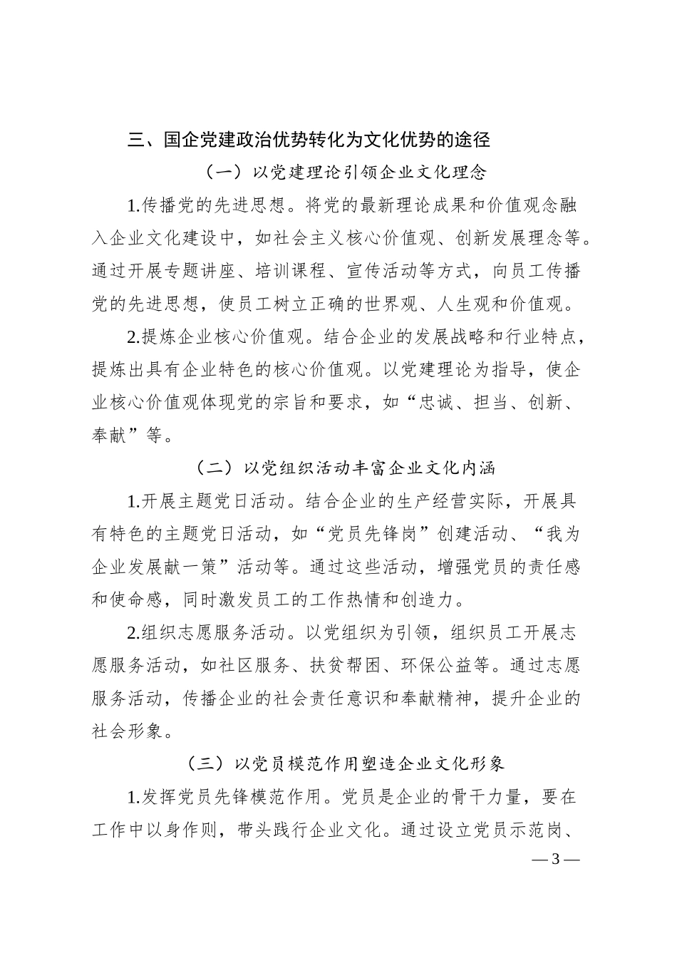 政治优势转化为文化优势：国企党建的“软实力”提升之路.docx_第3页