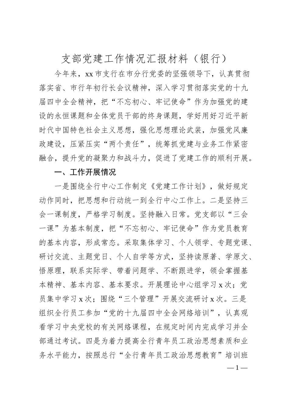 支部党建工作情况汇报材料（银行）.docx_第1页