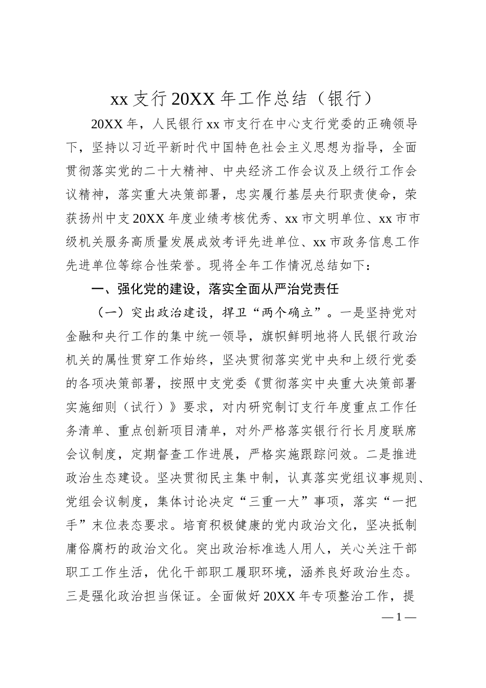 支行20XX年工作总结（银行）.docx_第1页
