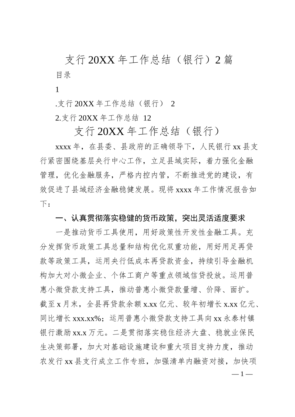 支行20XX年工作总结（银行）2篇.docx_第1页