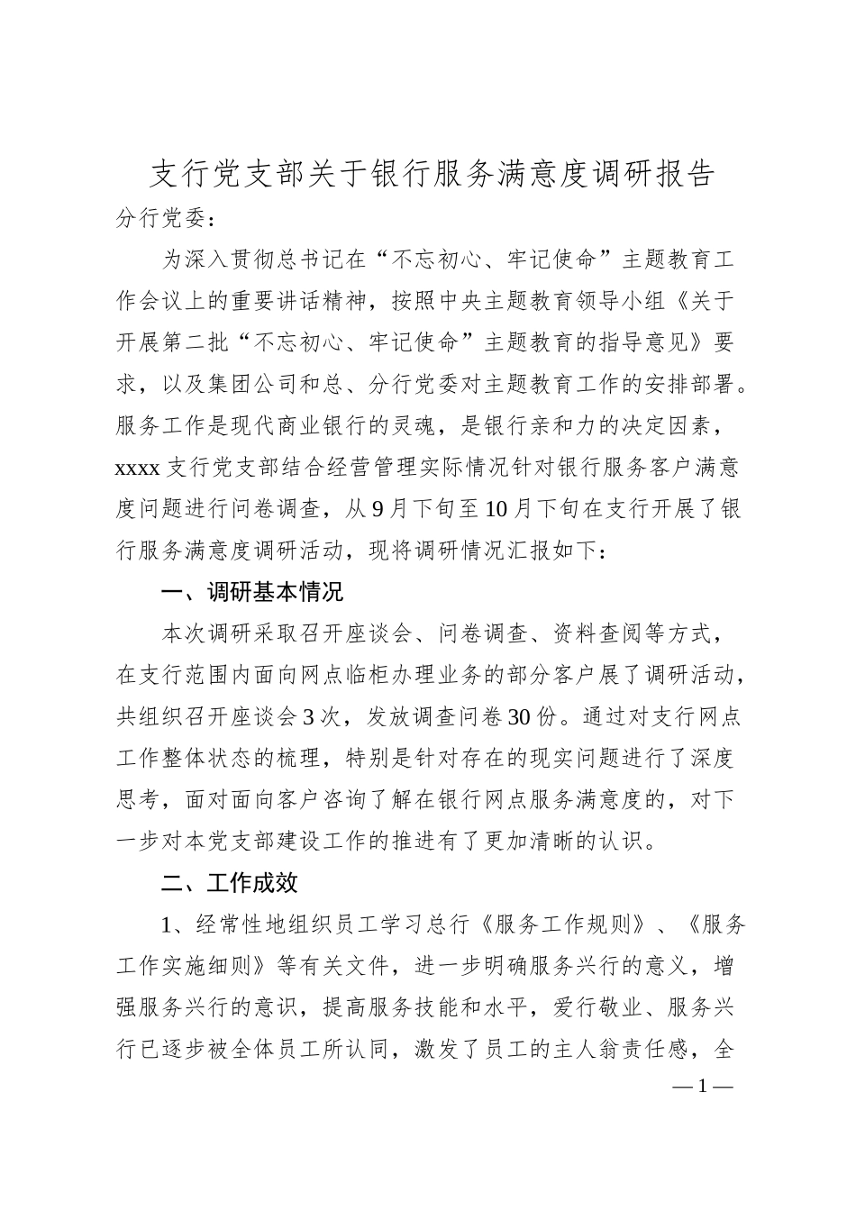 支行党支部关于银行服务满意度调研报告.docx_第1页