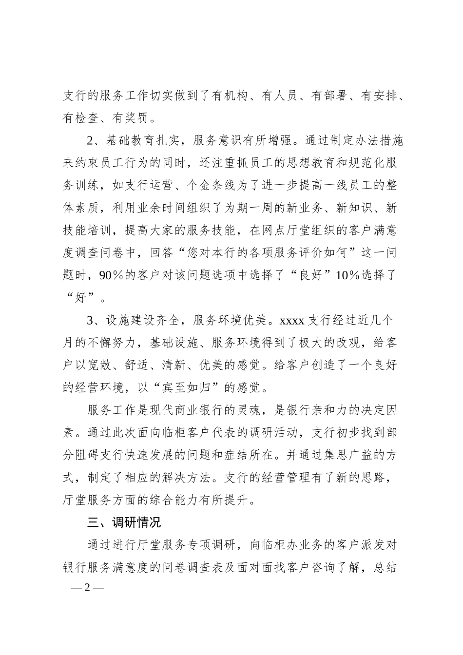 支行党支部关于银行服务满意度调研报告.docx_第2页
