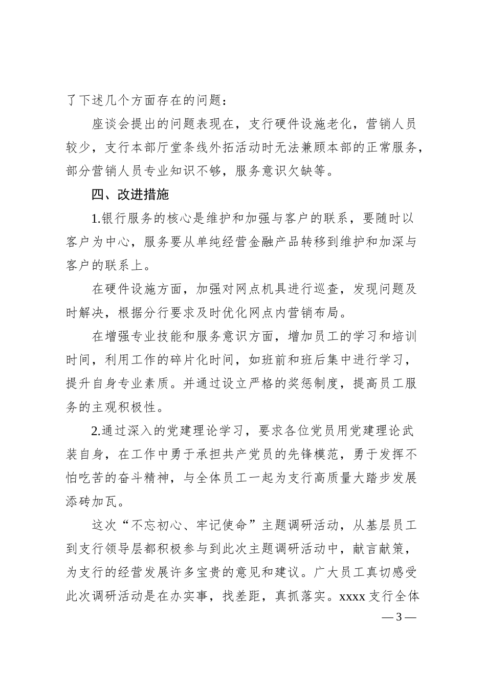 支行党支部关于银行服务满意度调研报告.docx_第3页