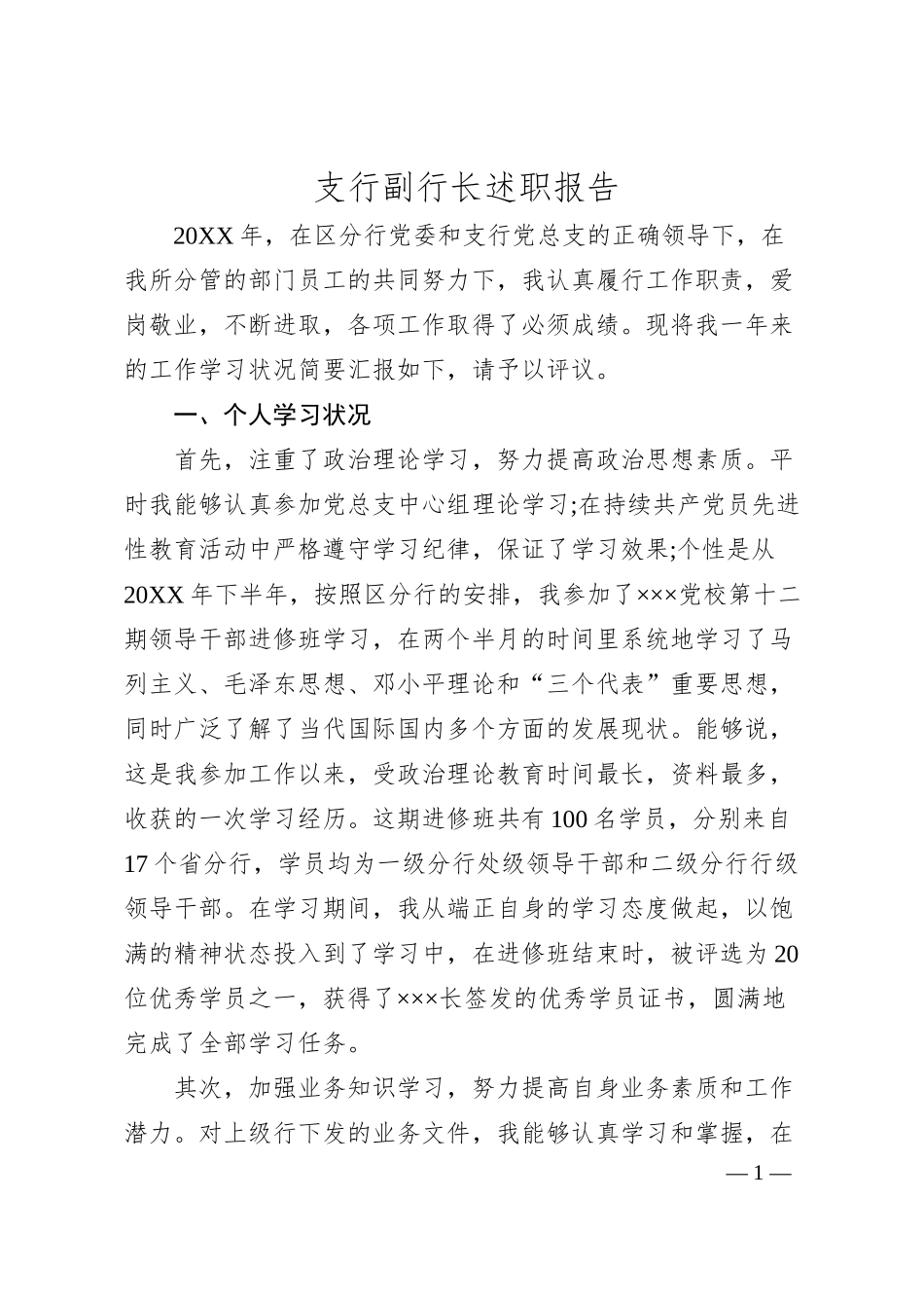 支行副行长述职报告.docx_第1页