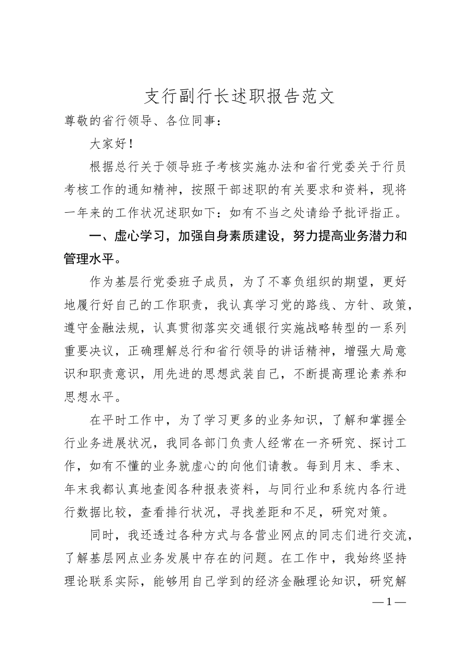 支行副行长述职报告范文.docx_第1页