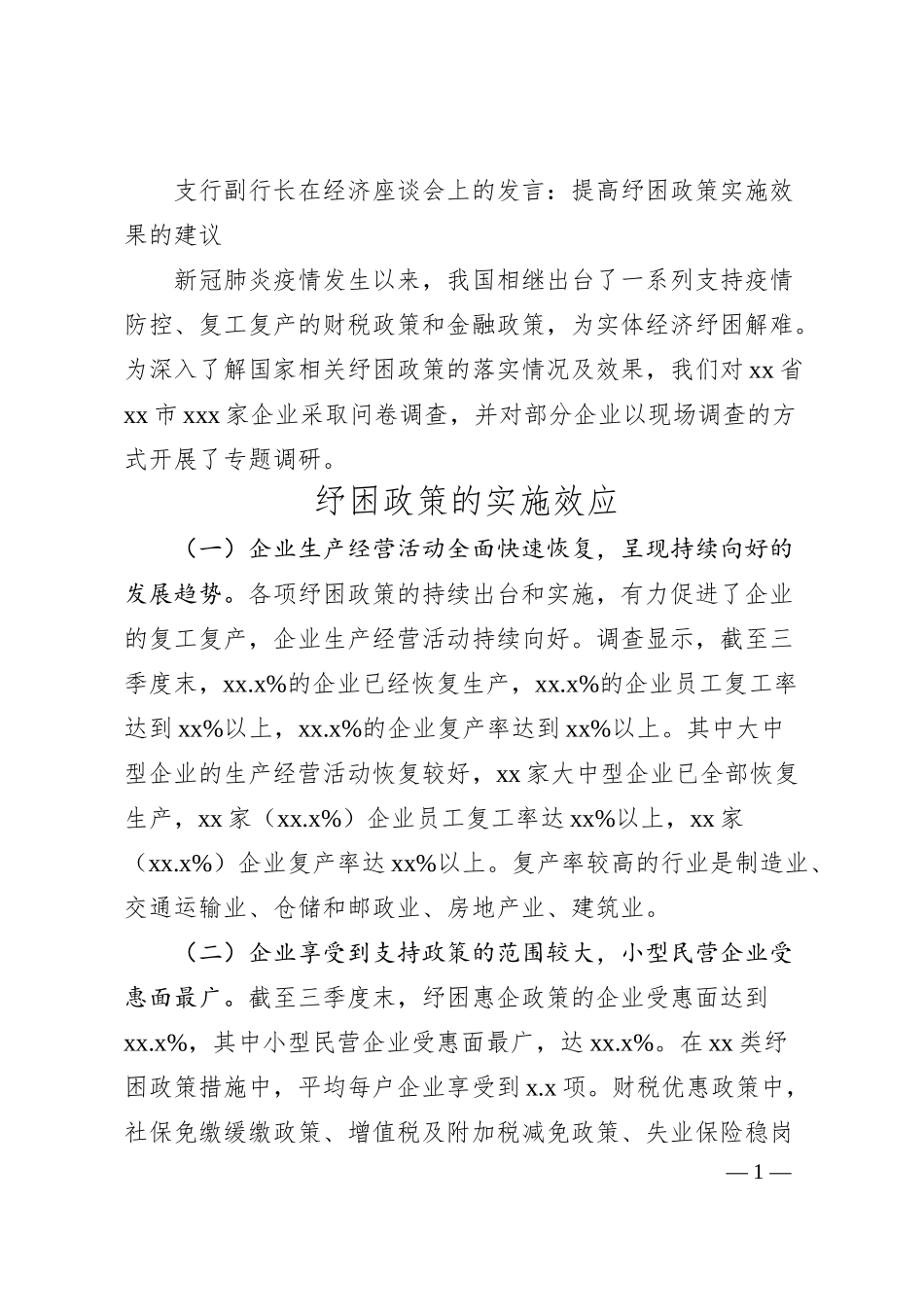 支行副行长在经济座谈会上的发言：提高纾困政策实施效果的建议.docx_第1页