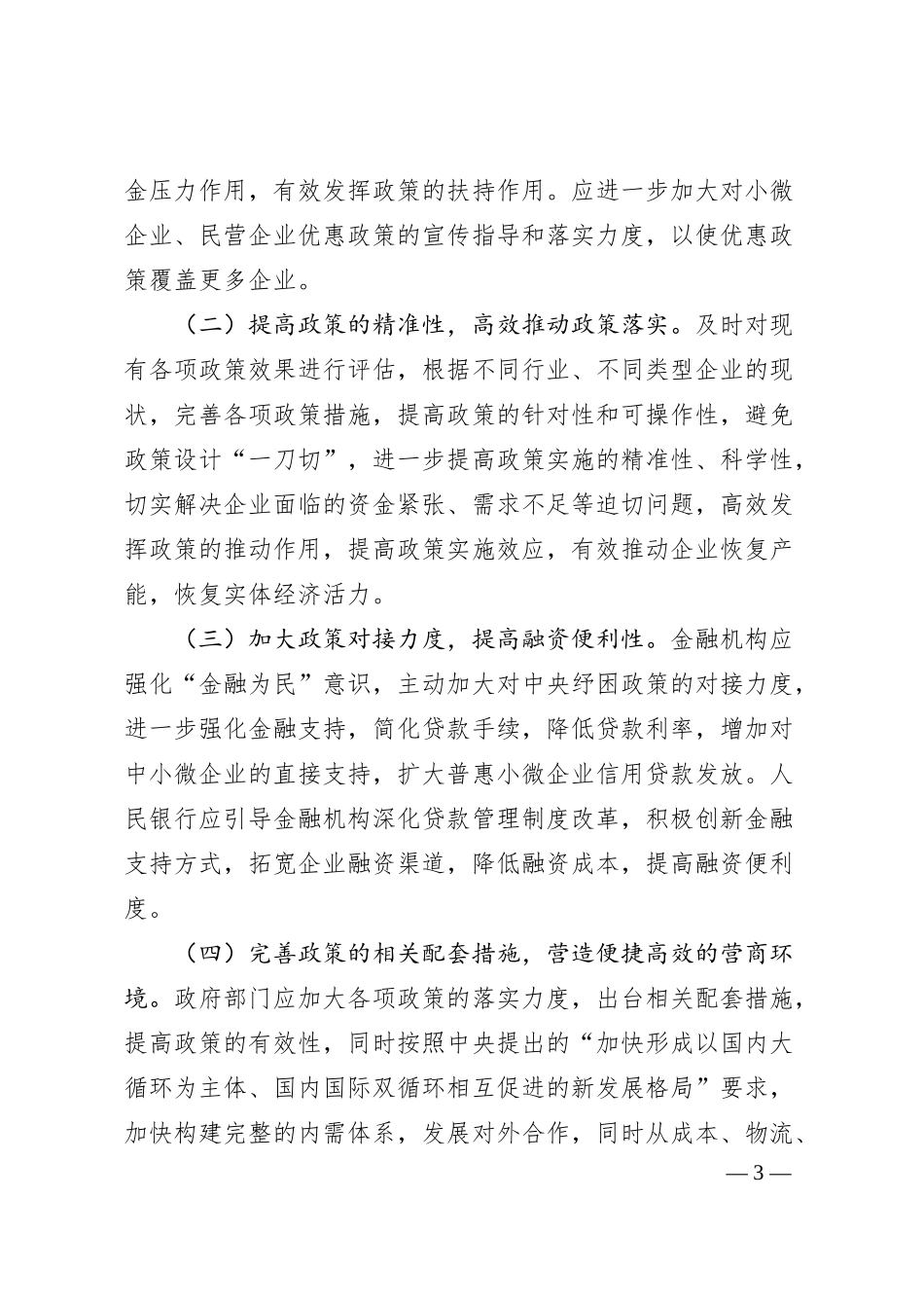 支行副行长在经济座谈会上的发言：提高纾困政策实施效果的建议.docx_第3页