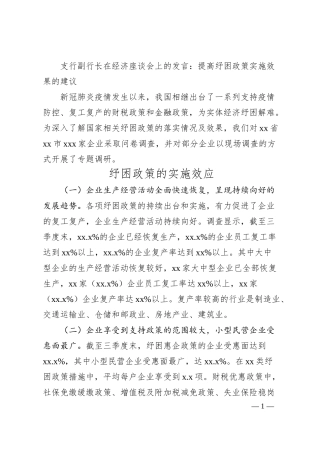 支行副行长在经济座谈会上的发言：提高纾困政策实施效果的建议.docx