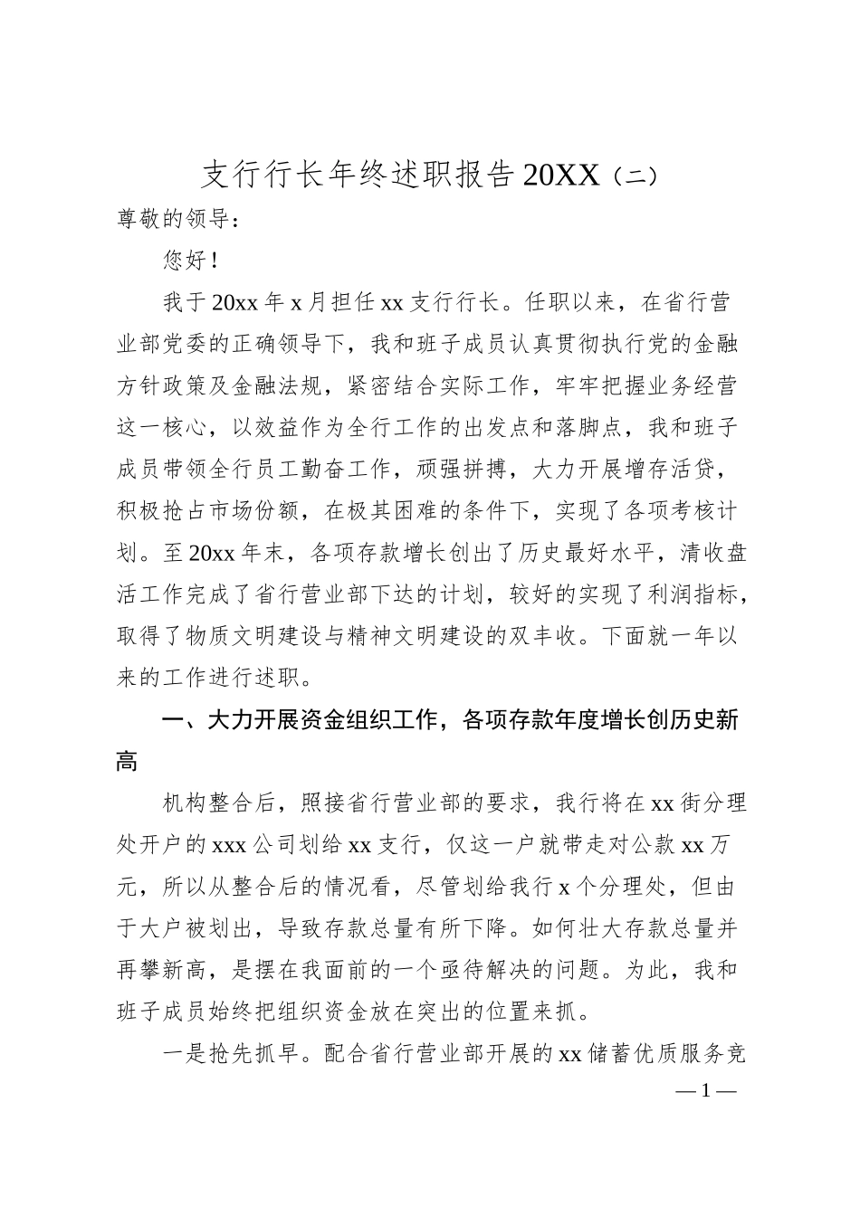 支行行长年终述职报告20XX（二）.docx_第1页