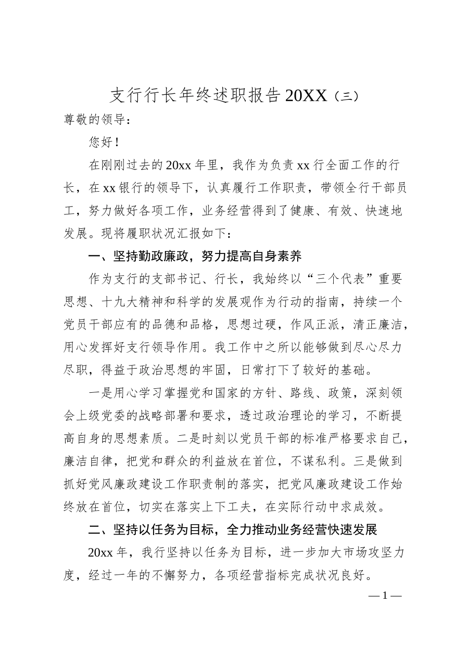 支行行长年终述职报告20XX（三）.docx_第1页