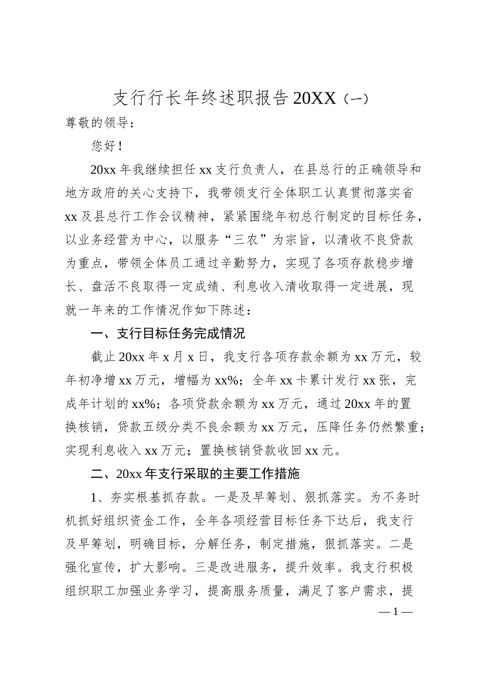 支行行长年终述职报告20XX（一）.docx_第1页