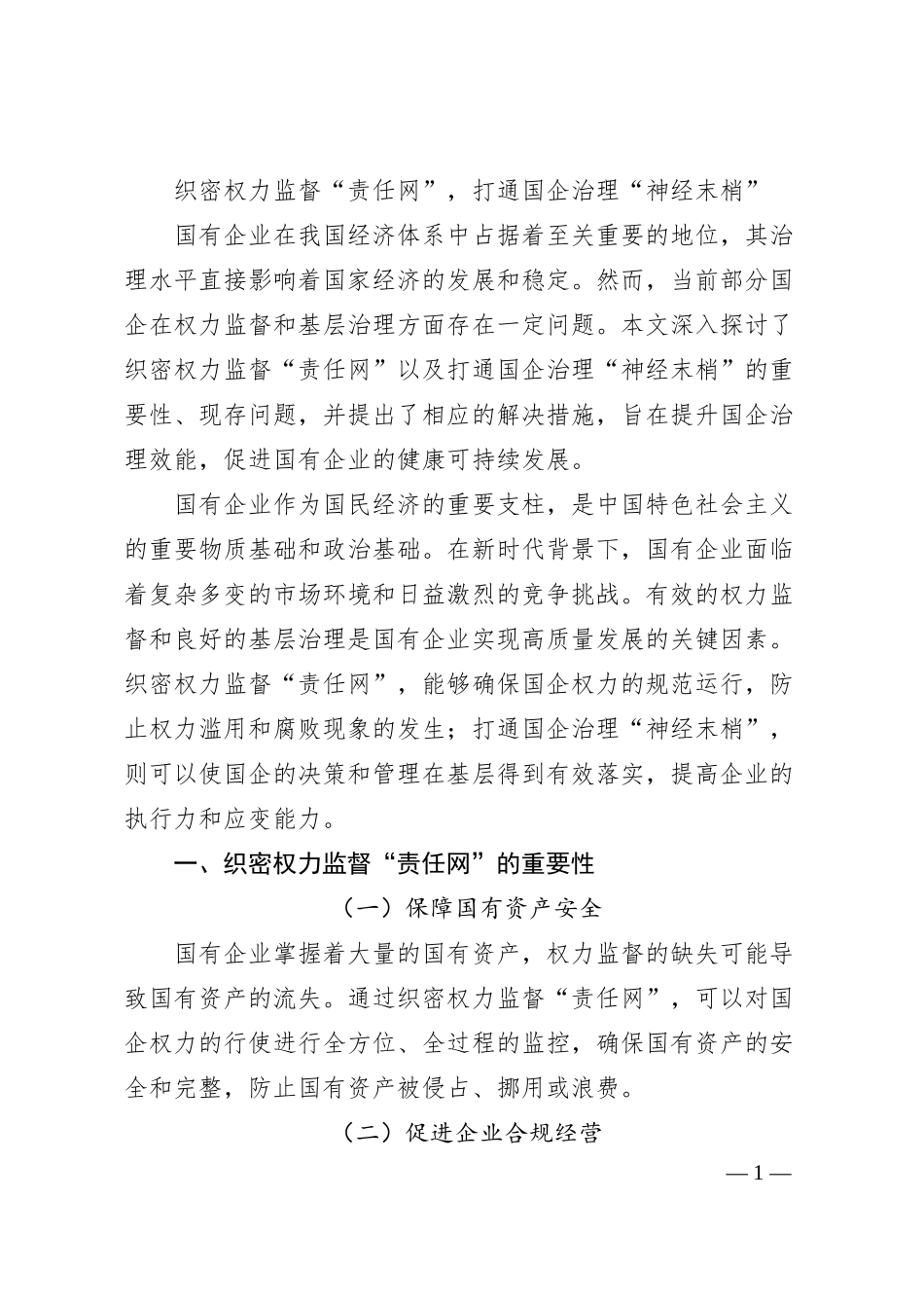 织密权力监督“责任网”，打通国企治理“神经末梢”.docx_第1页