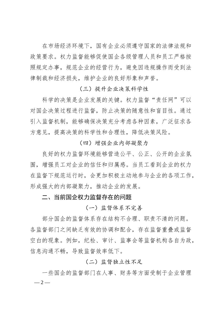 织密权力监督“责任网”，打通国企治理“神经末梢”.docx_第2页