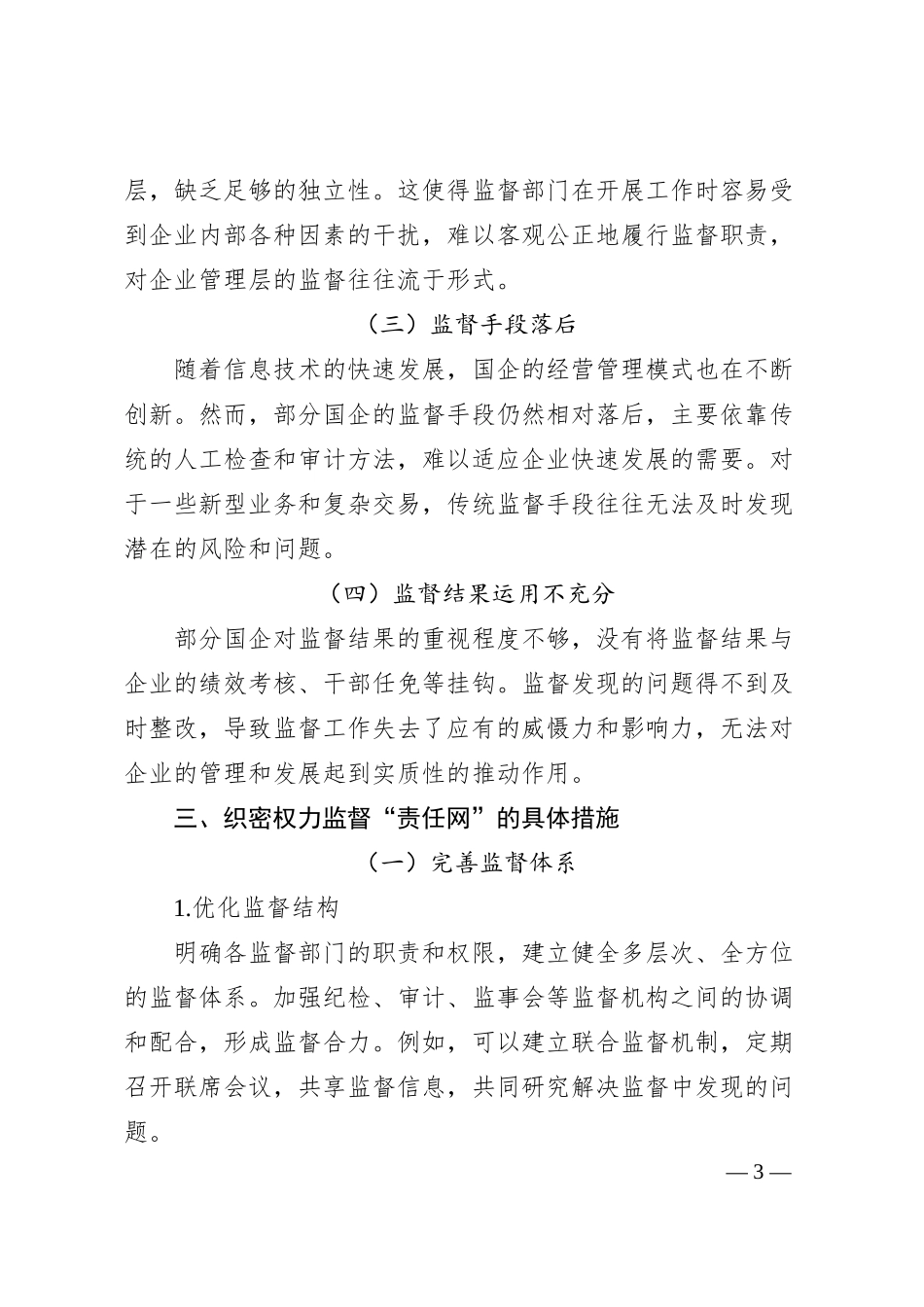 织密权力监督“责任网”，打通国企治理“神经末梢”.docx_第3页