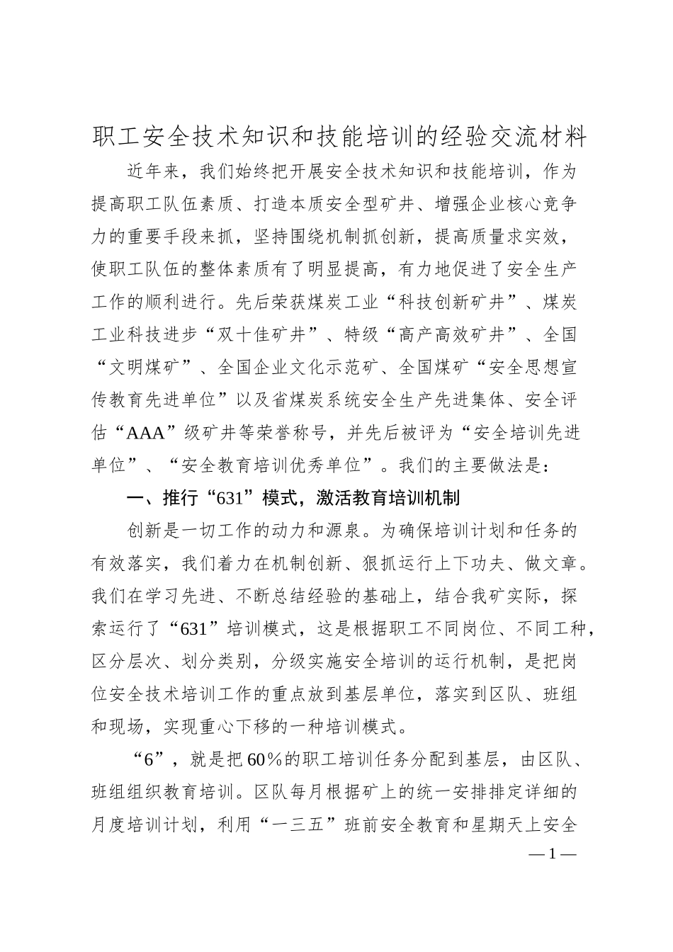 职工安全技术知识和技能培训的经验交流材料.docx_第1页