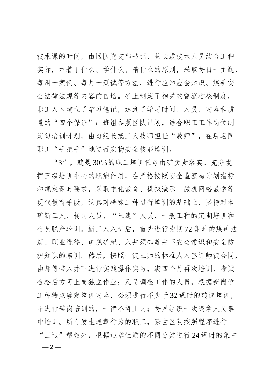 职工安全技术知识和技能培训的经验交流材料.docx_第2页