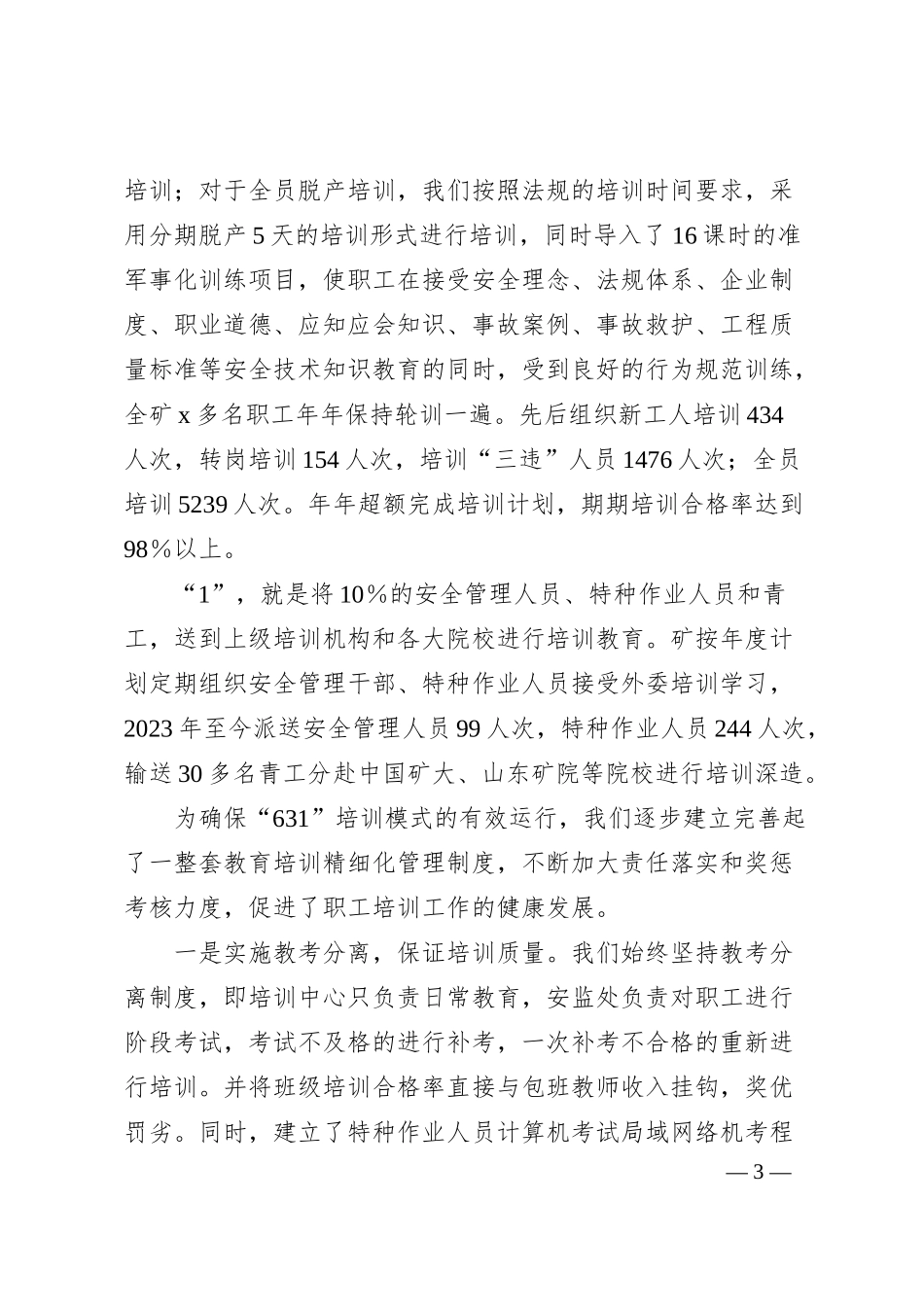 职工安全技术知识和技能培训的经验交流材料.docx_第3页