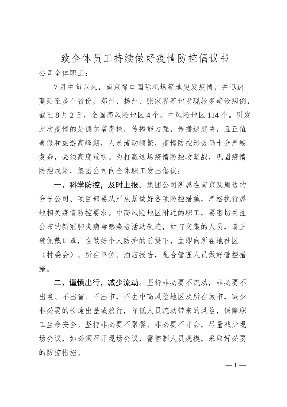 致全体员工持续做好疫情防控倡议书.docx_第1页