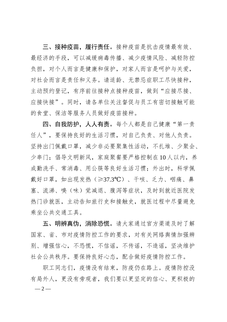 致全体员工持续做好疫情防控倡议书.docx_第2页