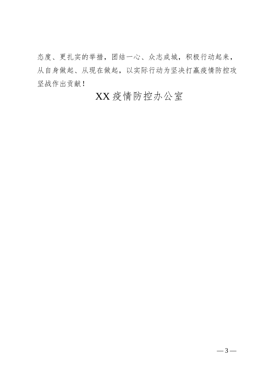 致全体员工持续做好疫情防控倡议书.docx_第3页