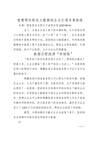 智慧帮扶税收大数据助企业打通发展脉络.docx