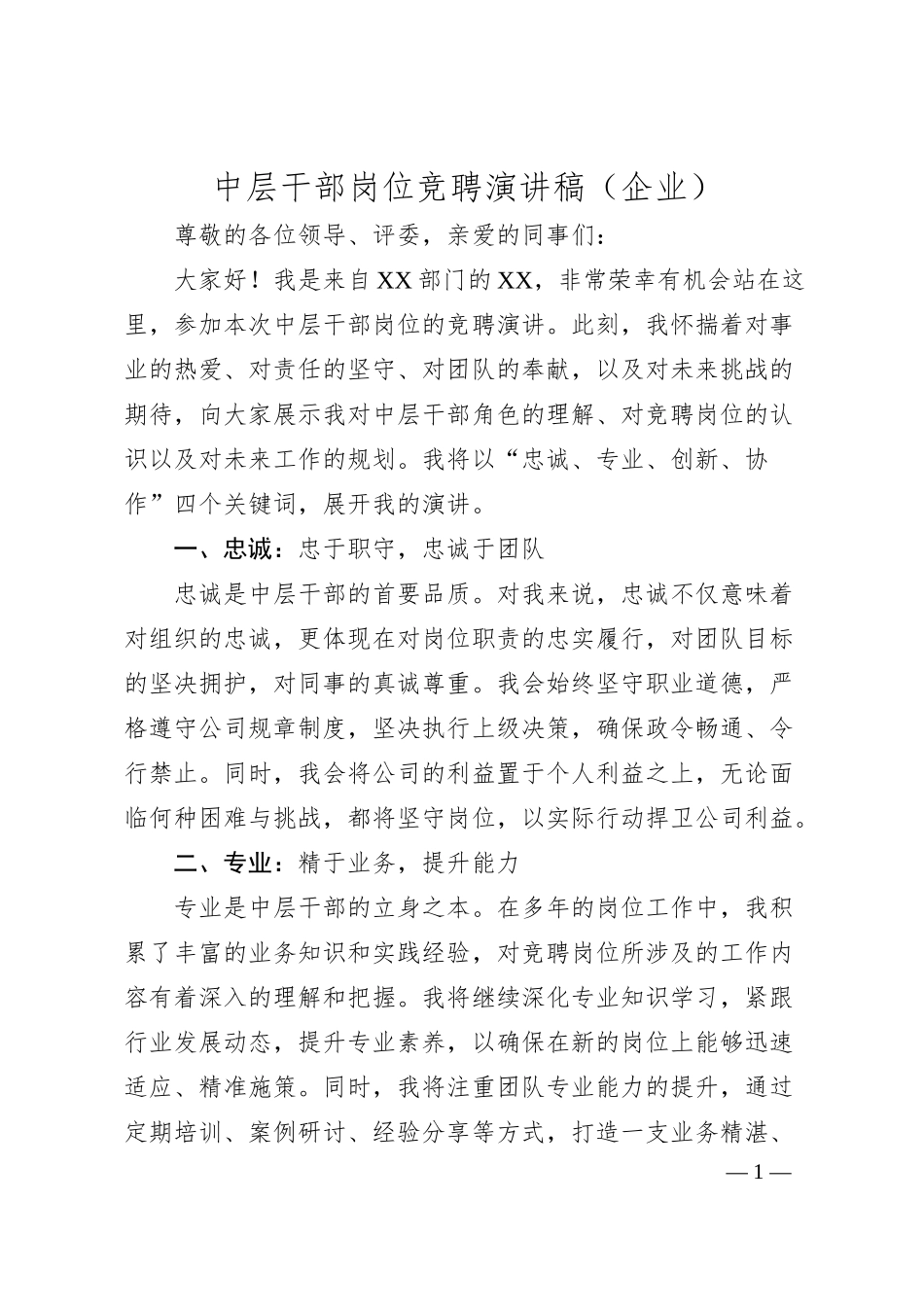 中层干部岗位竞聘演讲稿（企业）.docx_第1页