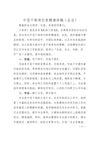 中层干部岗位竞聘演讲稿（企业）.docx