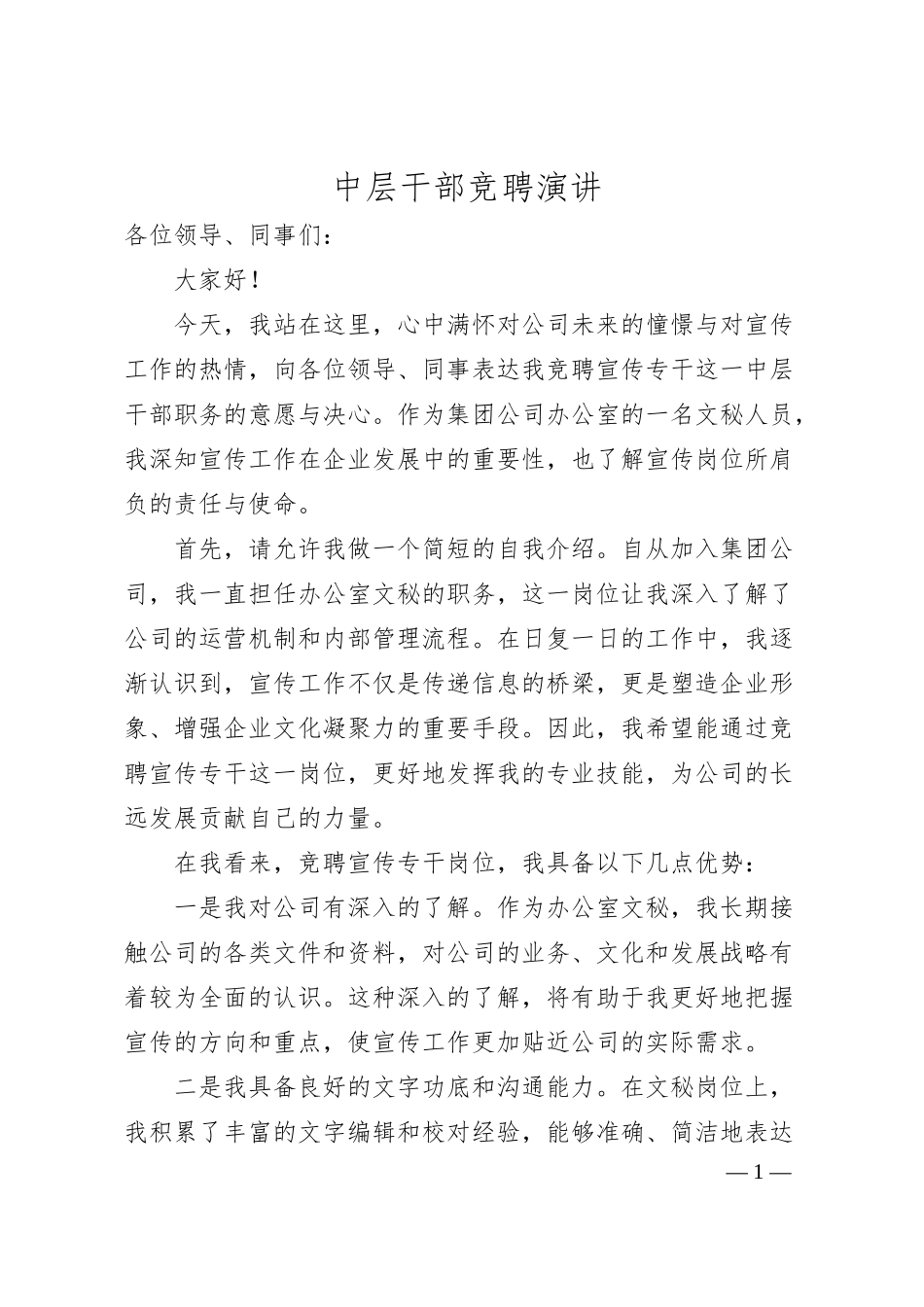 中层干部竞聘演讲.docx_第1页