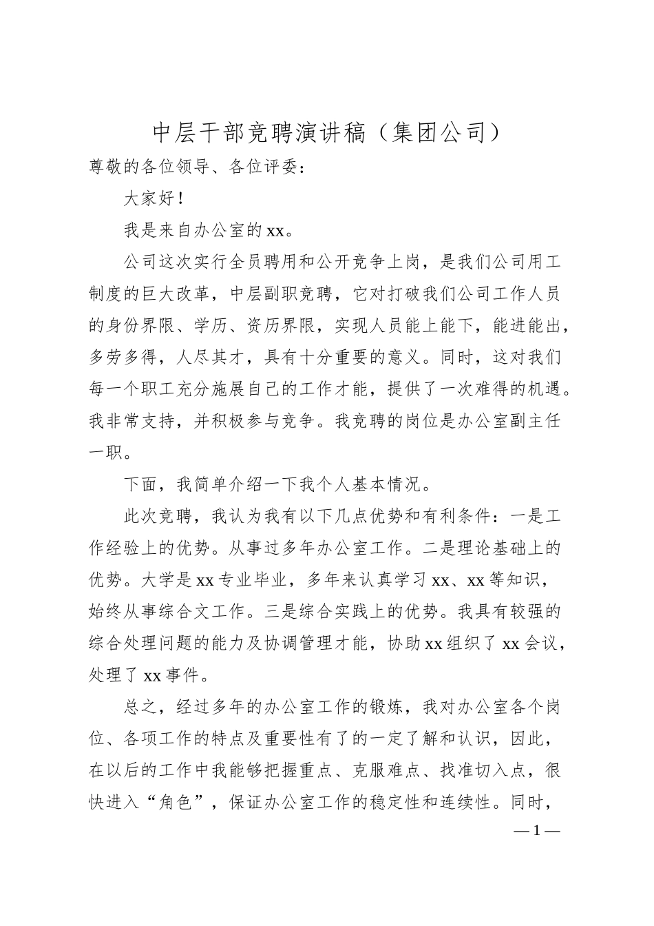 中层干部竞聘演讲稿（集团公司）.docx_第1页