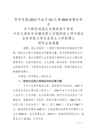 中车太原机车车辆有限公司高级政工师中国社会科学院大学马克思主义学院博士研究生张惠敏：关于新阶段国企发展的若干思考.docx