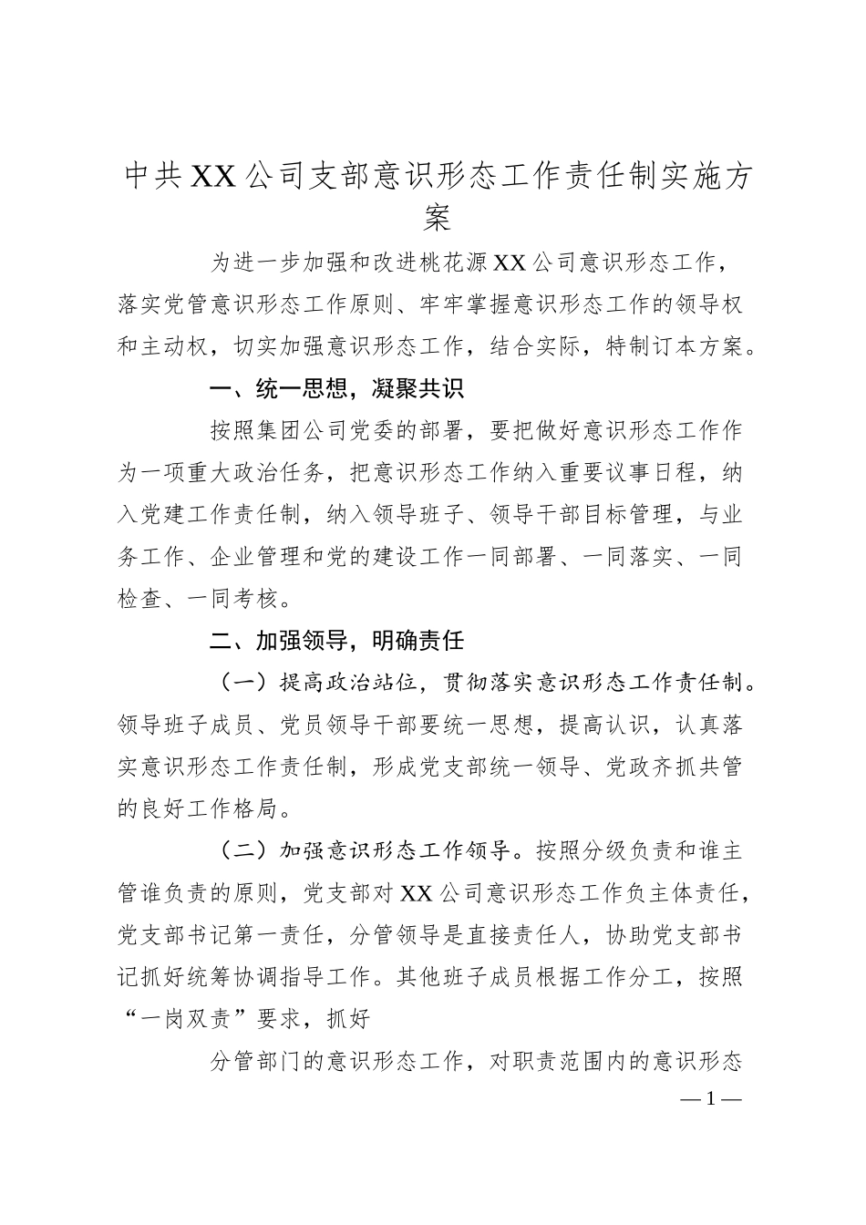 中共XX公司支部意识形态工作责任制实施方案.docx_第1页