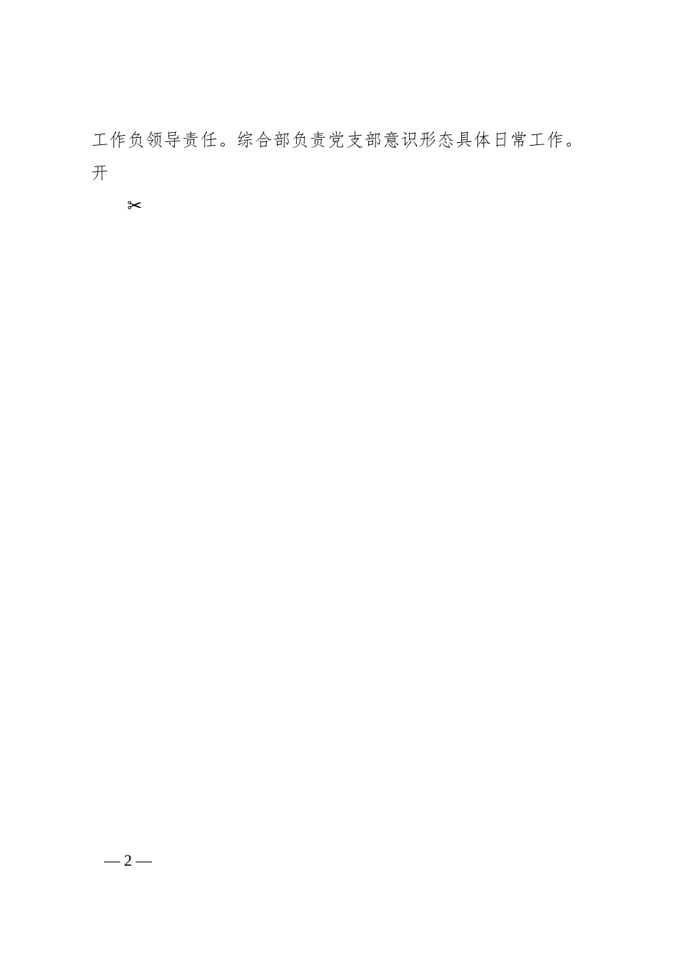 中共XX公司支部意识形态工作责任制实施方案.docx_第2页